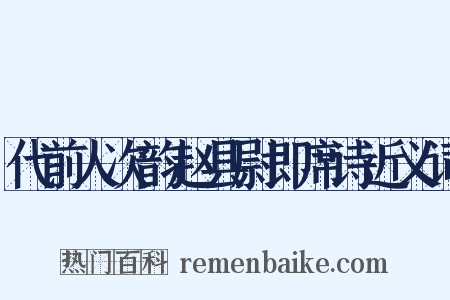 代前人次韵赵县尉即席诗近义词是什么意思的图片